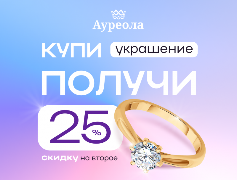 -25% на второе украшение