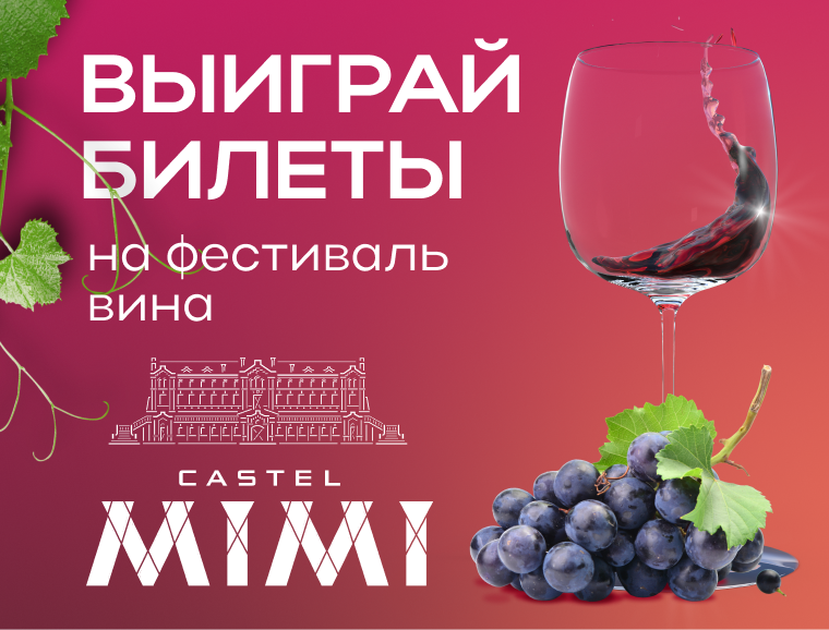 ДАРИМ БИЛЕТЫ В CASTEL MIMI